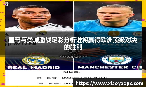 皇马与曼城激战足彩分析谁将赢得欧洲顶级对决的胜利